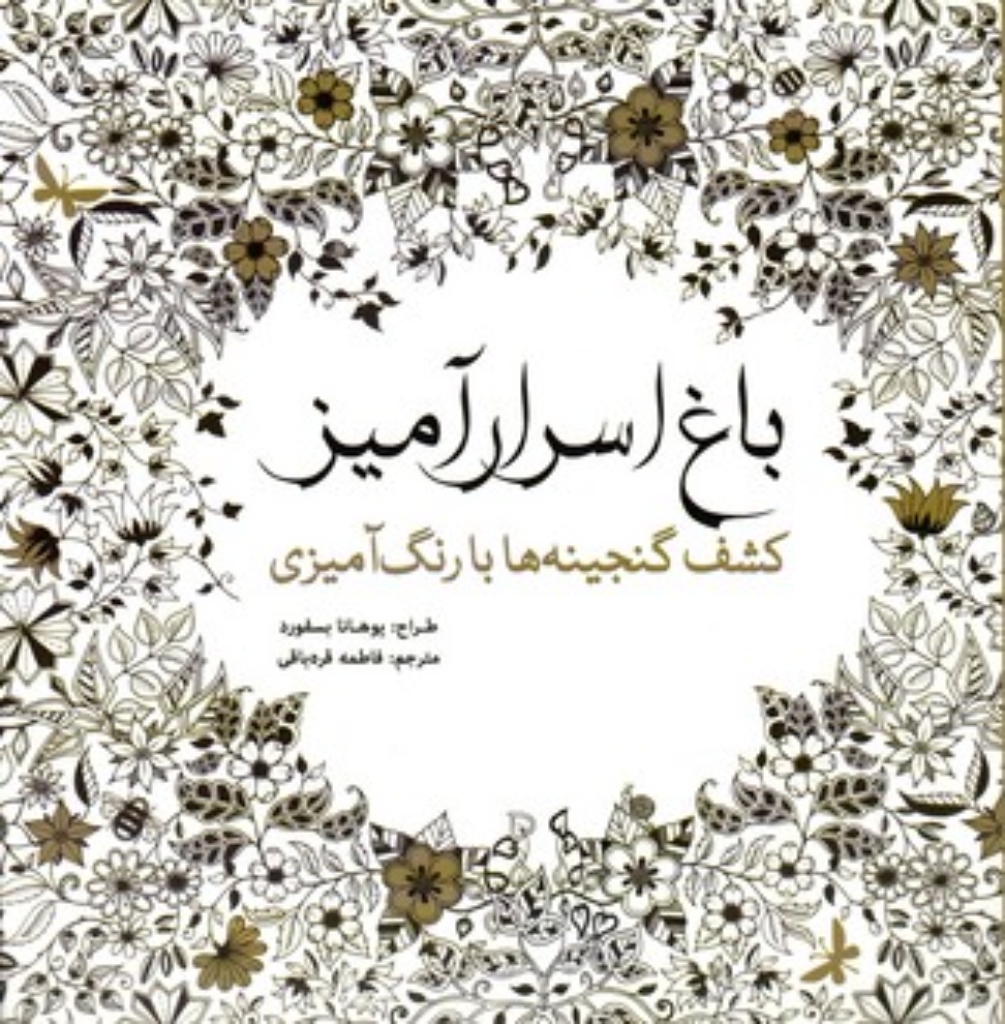 تصویر  باغ اسرار‌آمیز - رنگ‌آمیزی (خشتی بزرگ-شمیز)